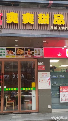 爽爽甜品