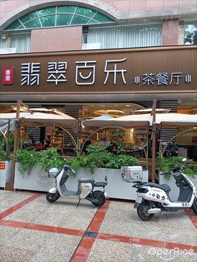 翡翠百乐茶餐厅