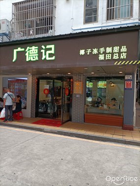 广德记椰子冻手制甜品