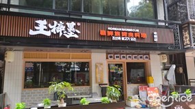 王梓墨朝鲜族烤肉料理