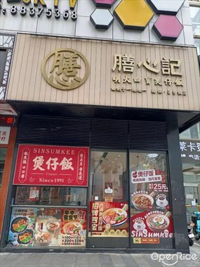 膳心记明火四宝煲仔饭