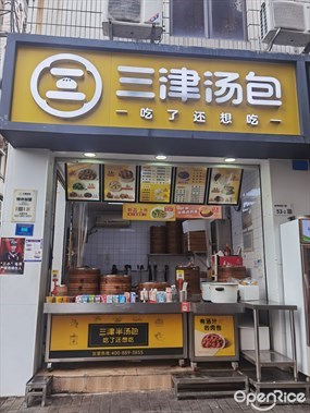 三津汤包