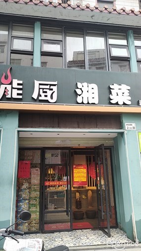 能厨湘菜