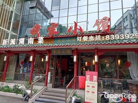 我家小馆