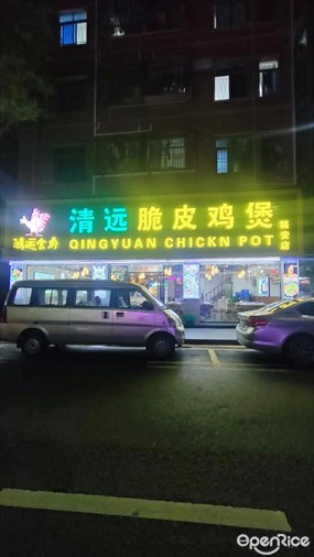 清远脆皮鸡煲