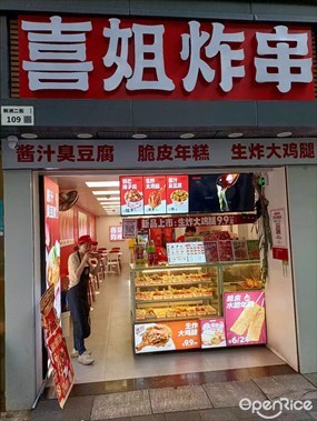 喜姐炸串