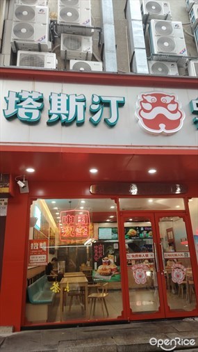 塔斯汀中国汉堡