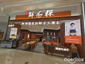 臻品鲜粿粿条世家