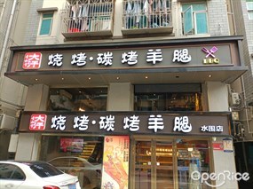 青松宇大汗碳烤羊腿