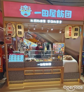 一田屋饭团