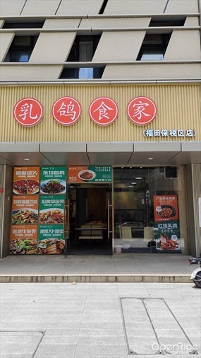 乳鸽食家