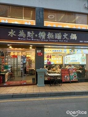 水为财·糟粕醋火锅