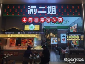 渝二姐牛肉冒菜