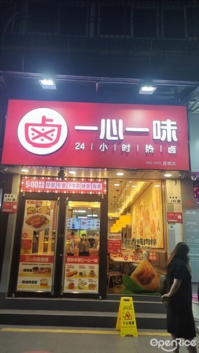 一心一味
