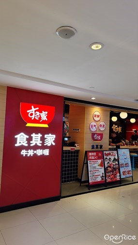 食其家牛丼·咖喱