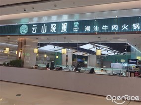 云山晓渡潮汕牛肉火锅