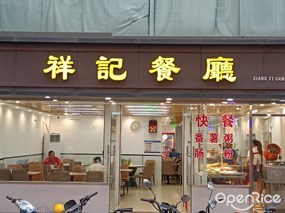 祥记餐厅