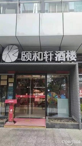 颐和轩酒楼