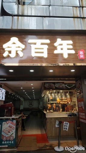余百年现烧烧腊