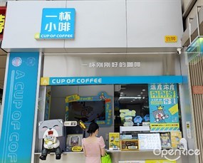 一杯小啡