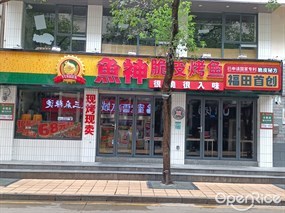 鱼神脆皮烤鱼
