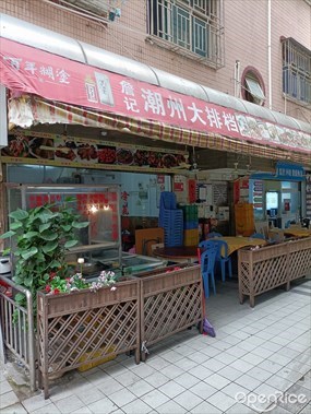 詹记潮州大排档