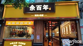 余百年现烧烧腊