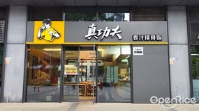 真功夫