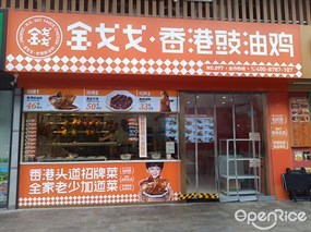 金戈戈香港豉油鸡