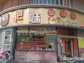 肥妹烧腊店