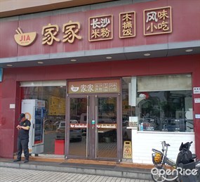 家家长沙米粉