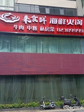 来食鲜海鲜火锅