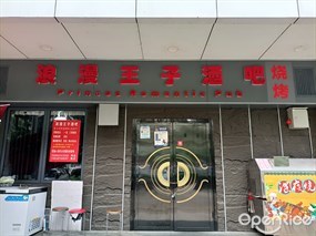 浪漫王子酒吧烧烤