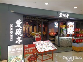 爱碗亭鲜炒湖南菜