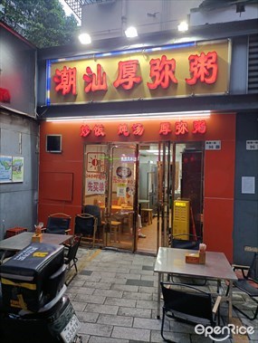 潮汕厚弥粥