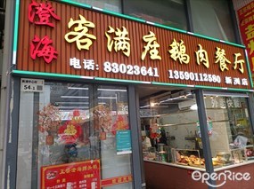 客满座鹅肉餐厅