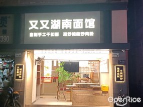又又湖南面馆