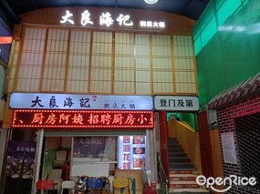 大良海记粥底火锅