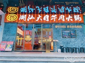 潮汕大目牛肉火锅