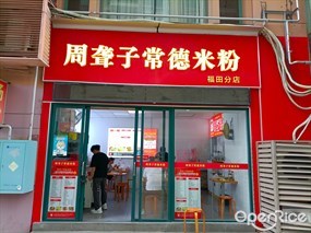 周聋子常德米粉