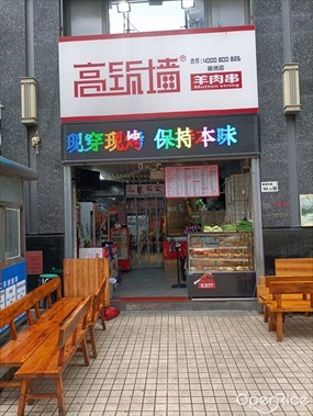 高筑墙鲜羊肉串