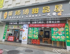 佛山黄师傅甜品屋