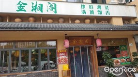 金湘阁地道湘菜满城飘香