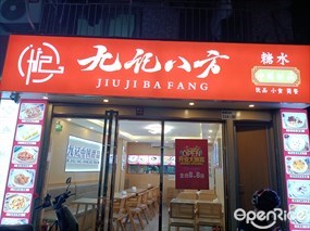 九记八方