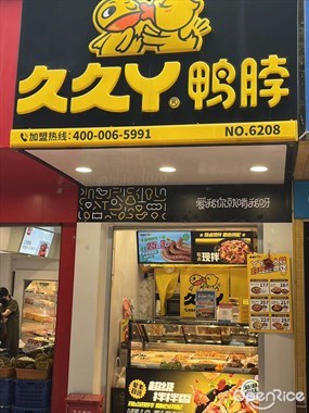 久久丫鸭脖
