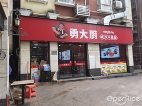 勇大厨现炒木桶饭
