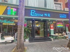 PATPONG 帕蓬·泰国餐厅