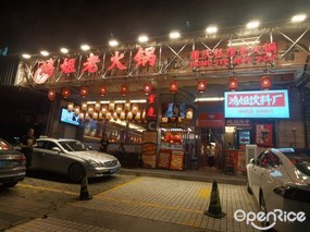 鸿姐老火锅