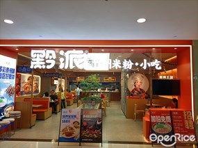 黔派贵州米粉小吃