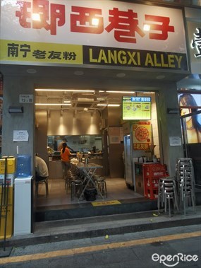 瑯西巷子南宁老友粉